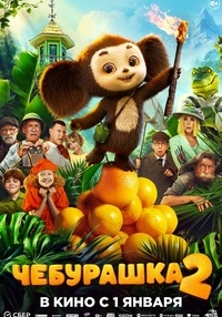 Poster Cheburashka 2 RU (SUB) RO